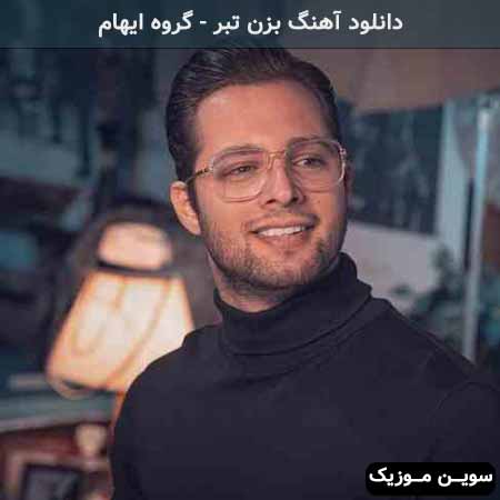 دانلود اهنگ درخت دل دگر نایی ندارد ایهام
